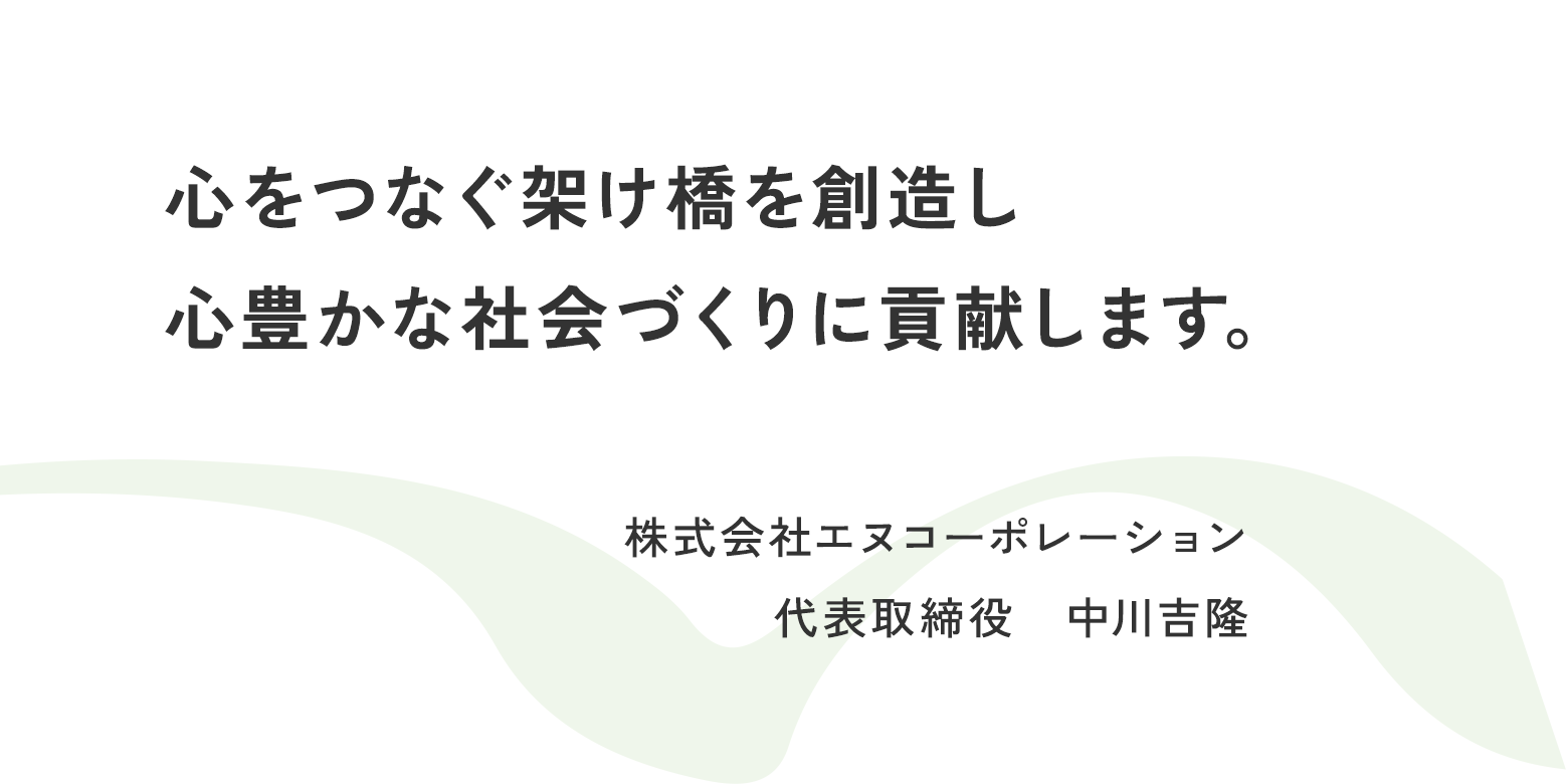 心をつなぐ架け橋を創造し心豊かな社会づくりに貢献します。