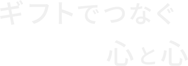 ギフトでつなぐ心と心