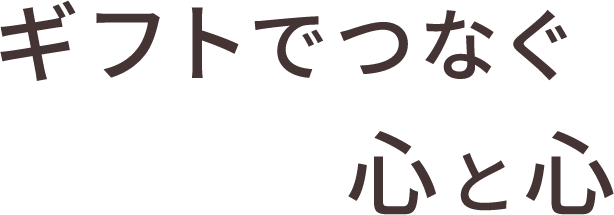 ギフトでつなぐ心と心